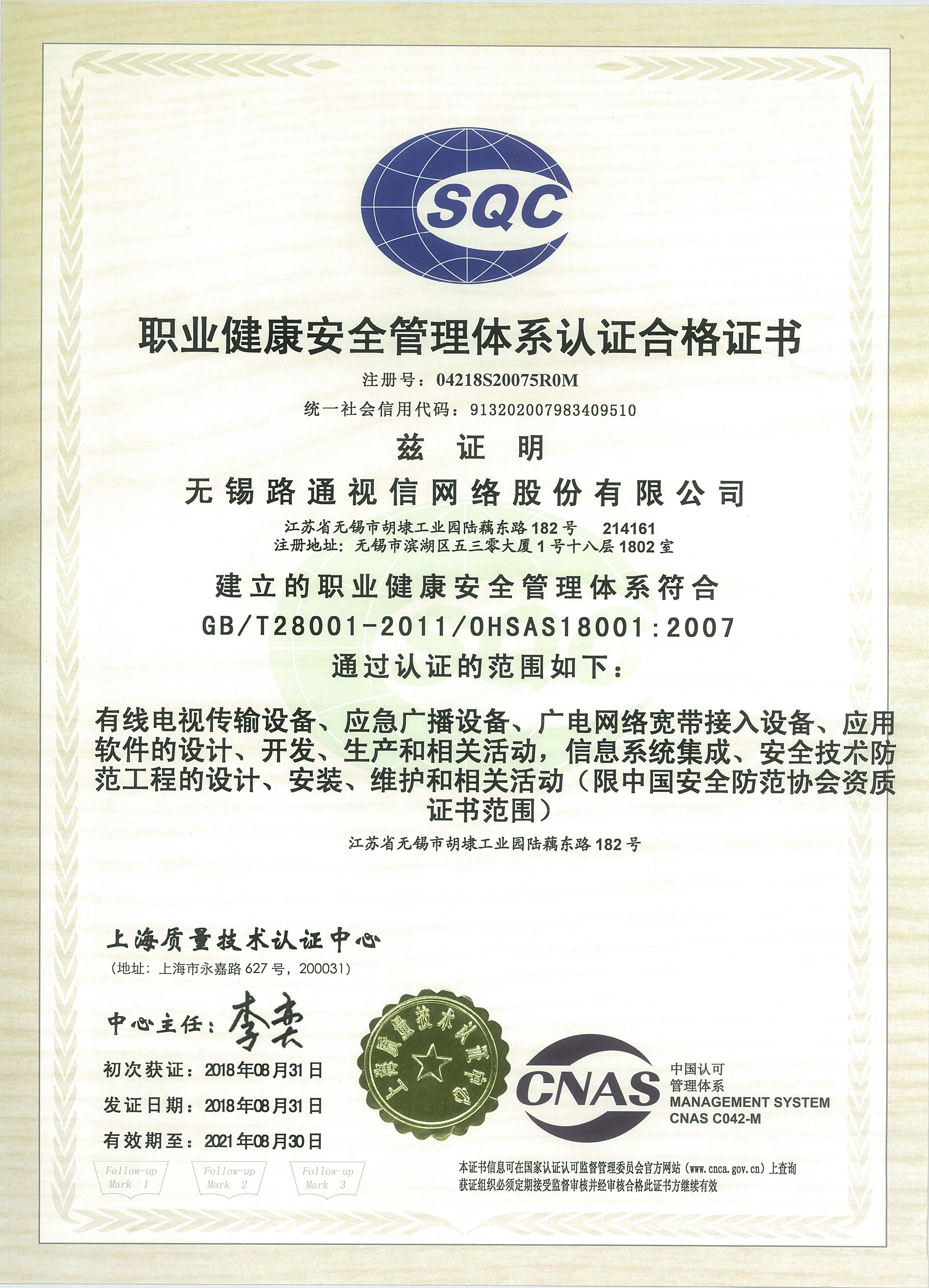 職業(yè)健康安全管理體系認證合格證書