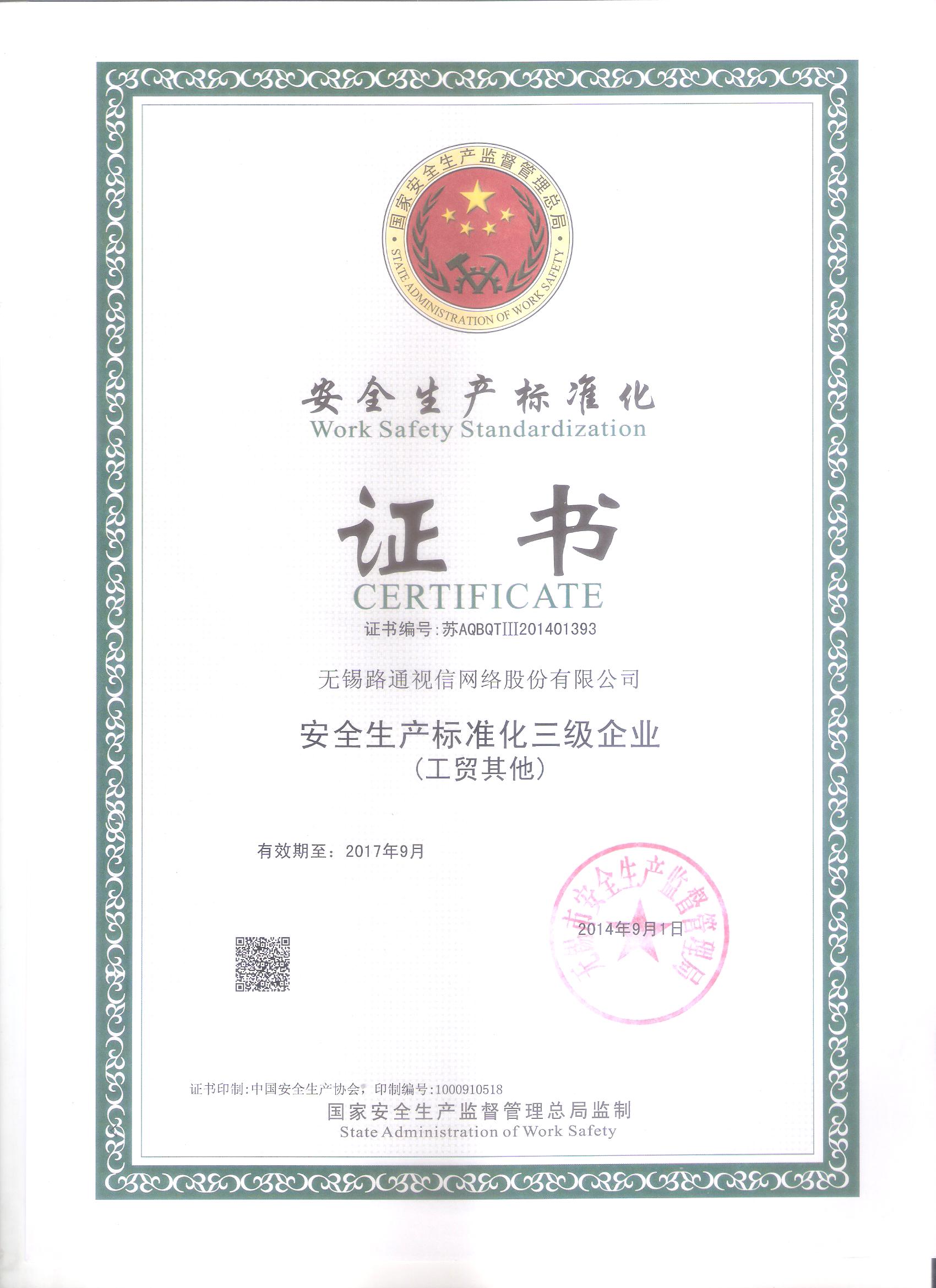 安全生產(chǎn)標準化證書