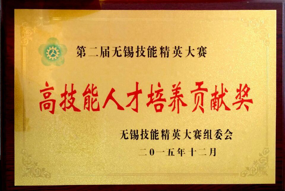 無錫市高技能人才培養(yǎng)貢獻獎